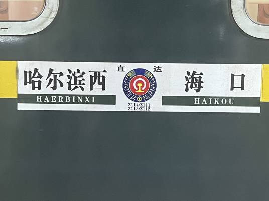 哈海神车