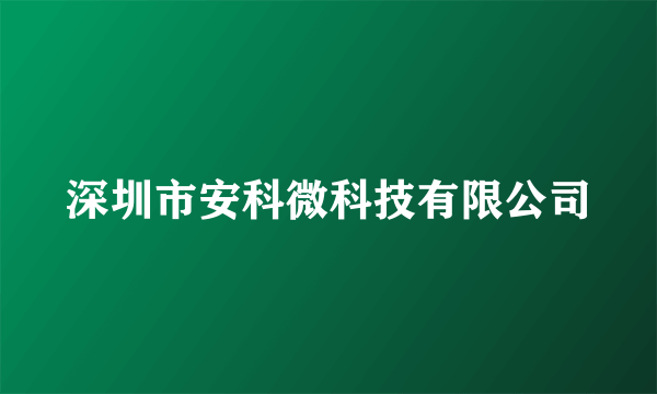 深圳市安科微科技有限公司