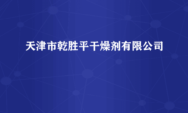 天津市乾胜平干燥剂有限公司