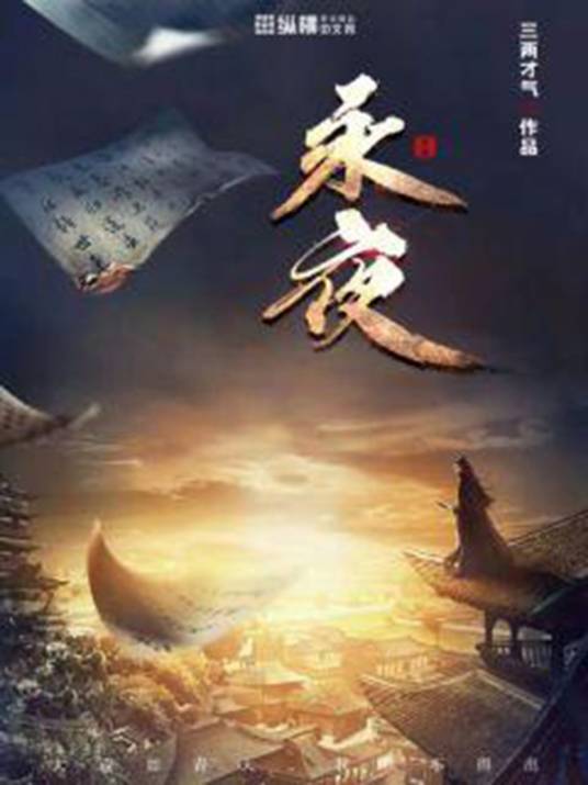 永夜（三两才气创作的玄幻类网络小说）