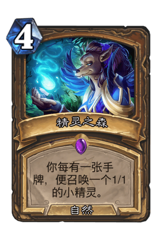精灵之森（卡牌游戏《炉石传说》中的卡牌）