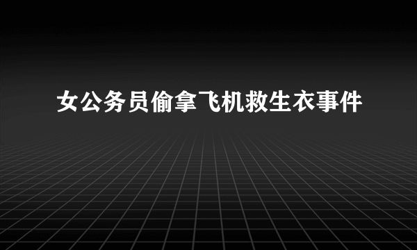 女公务员偷拿飞机救生衣事件