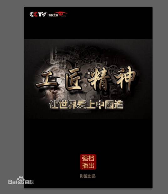 工匠精神（CCTV-发现之旅频道）
