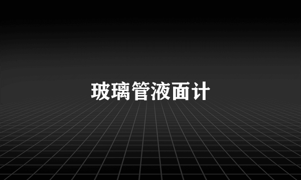 玻璃管液面计