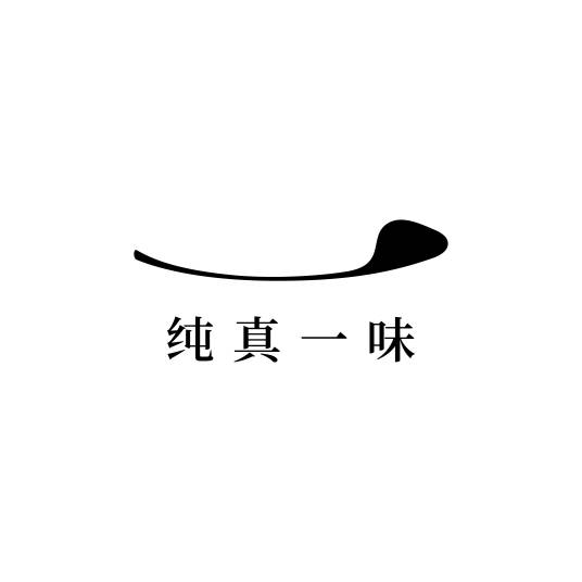 纯真时代生物科技（广州）有限公司