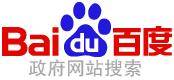 百度政府网站搜索