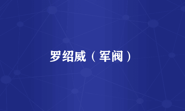 罗绍威（军阀）