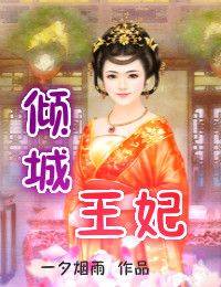 倾城王妃（一夕烟雨创作的网络小说）