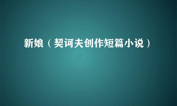 新娘（契诃夫创作短篇小说）