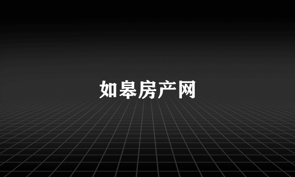 如皋房产网