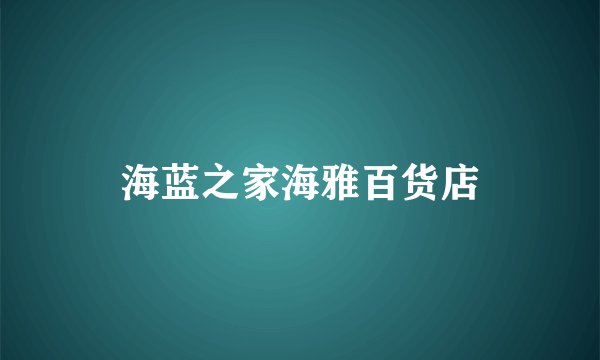 海蓝之家海雅百货店