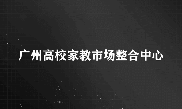 广州高校家教市场整合中心