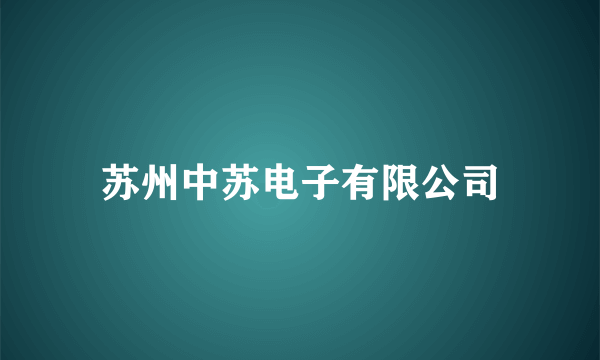苏州中苏电子有限公司