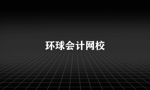 环球会计网校