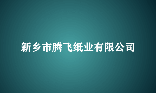 新乡市腾飞纸业有限公司