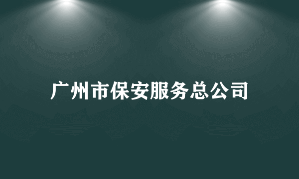 广州市保安服务总公司