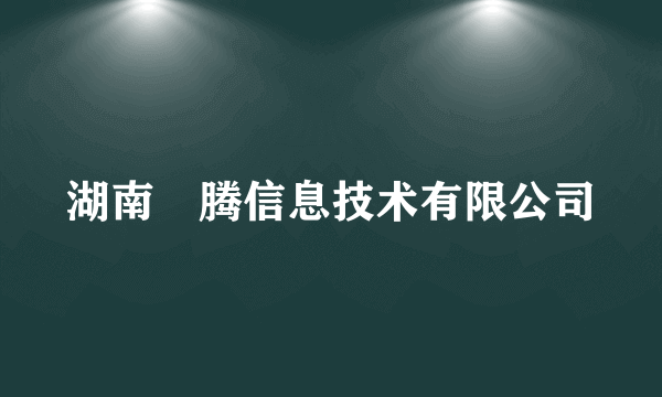 湖南昇腾信息技术有限公司