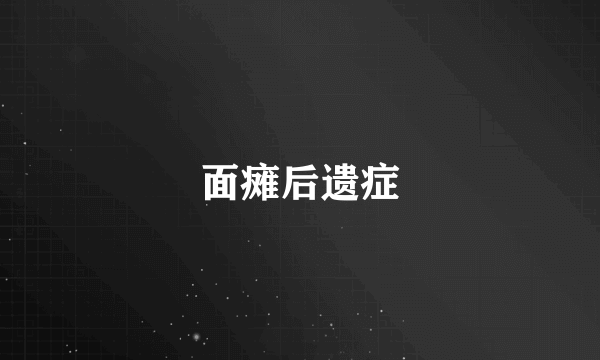 面瘫后遗症