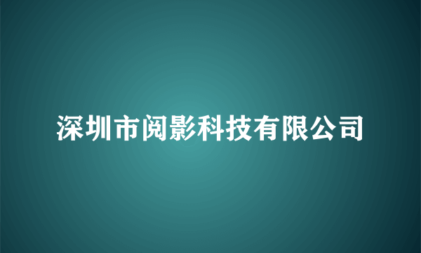 深圳市阅影科技有限公司