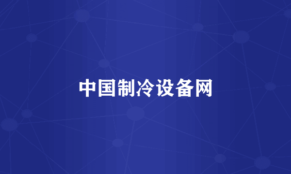 中国制冷设备网