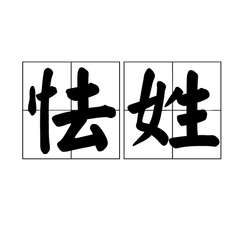 怯姓