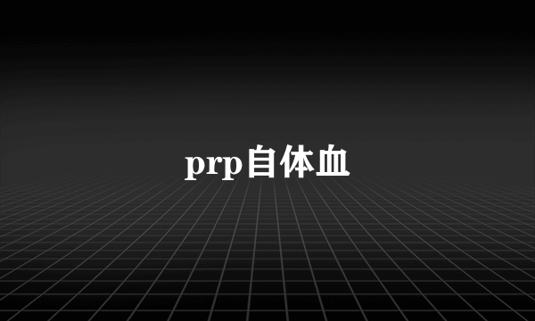 prp自体血