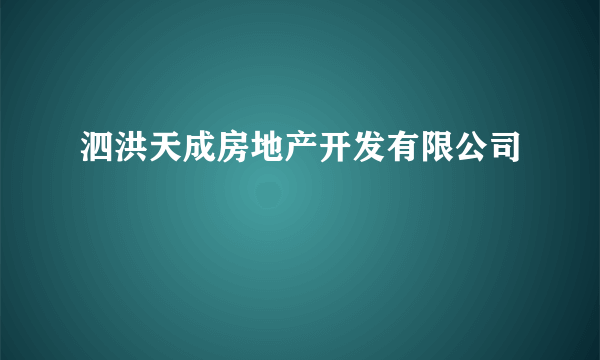 泗洪天成房地产开发有限公司