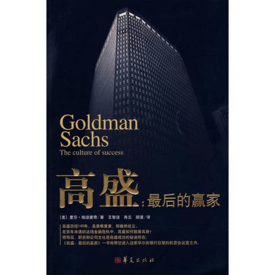 高盛：最后的赢家