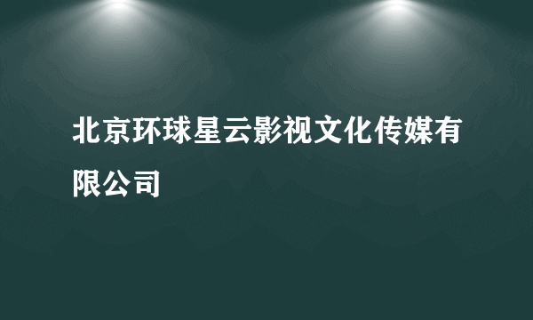 北京环球星云影视文化传媒有限公司