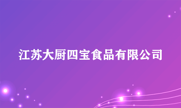 江苏大厨四宝食品有限公司