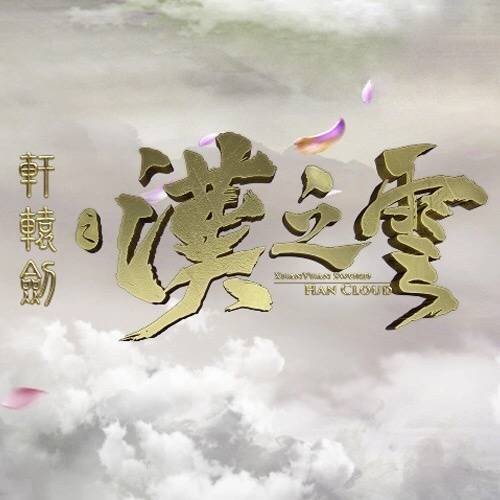 明月（关晓彤演唱歌曲）