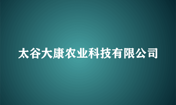 太谷大康农业科技有限公司