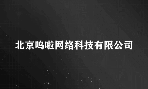 北京呜啦网络科技有限公司