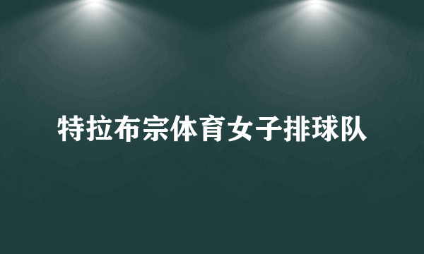 特拉布宗体育女子排球队