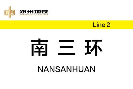 南三环站（中国河南省郑州市境内地铁车站）