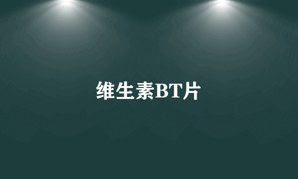 维生素BT片