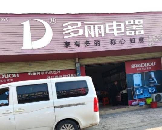 多丽电器