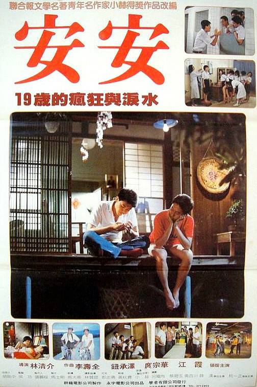 安安（林清介执导电影）