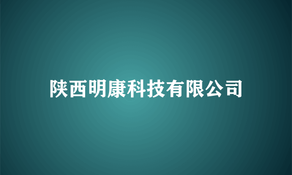陕西明康科技有限公司