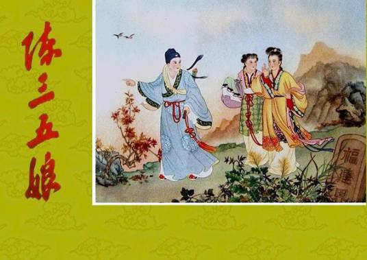 陈三五娘（1957年杨小仲执导戏曲电影）