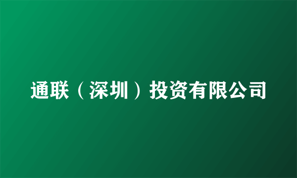 通联（深圳）投资有限公司