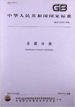 乐器分类（2009年中国标准出版社出版的图书）