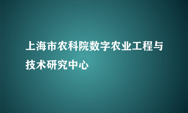 上海市农科院数字农业工程与技术研究中心