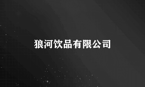 狼河饮品有限公司