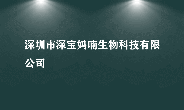 深圳市深宝妈喃生物科技有限公司