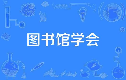 图书馆学会