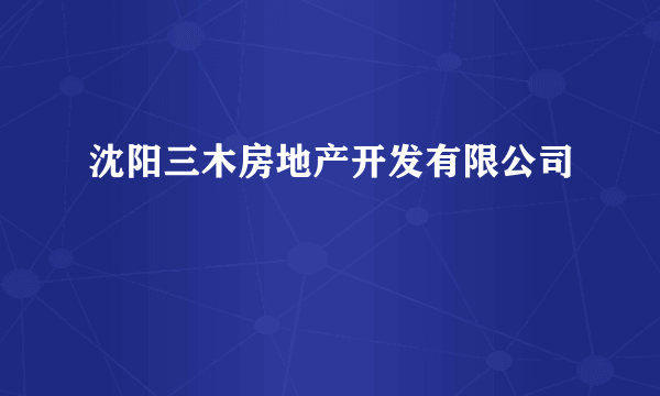 沈阳三木房地产开发有限公司