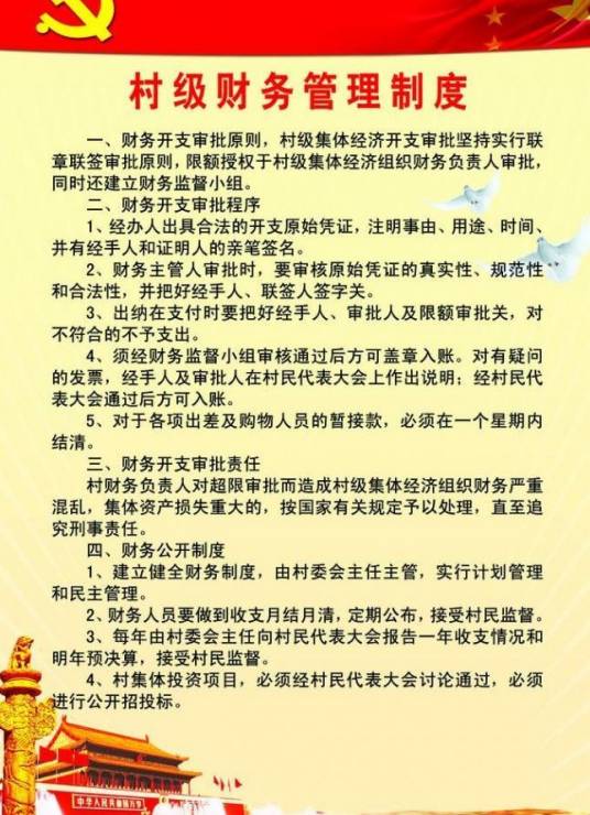 村级财务管理