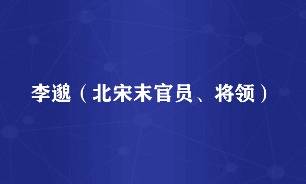 李邈（北宋末官员、将领）