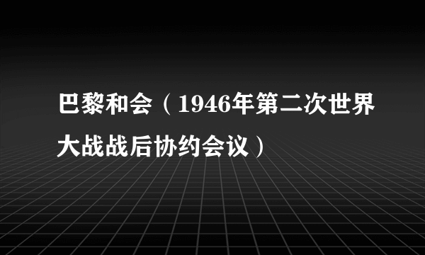 巴黎和会（1946年第二次世界大战战后协约会议）